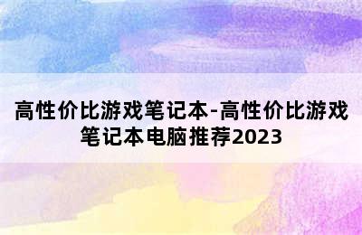 高性价比游戏笔记本-高性价比游戏笔记本电脑推荐2023