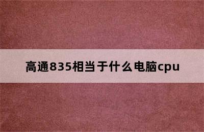 高通835相当于什么电脑cpu