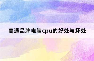 高通品牌电脑cpu的好处与坏处