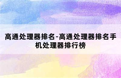 高通处理器排名-高通处理器排名手机处理器排行榜