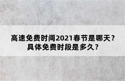 高速免费时间2021春节是哪天？具体免费时段是多久？