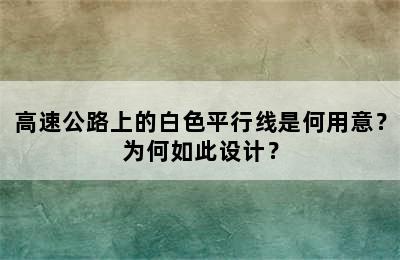 高速公路上的白色平行线是何用意？为何如此设计？