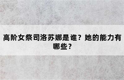 高阶女祭司洛苏娜是谁？她的能力有哪些？