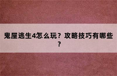 鬼屋逃生4怎么玩？攻略技巧有哪些？