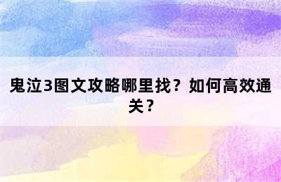 鬼泣3图文攻略哪里找？如何高效通关？