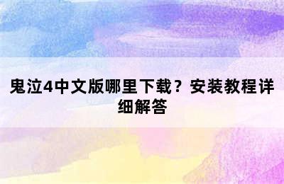 鬼泣4中文版哪里下载？安装教程详细解答