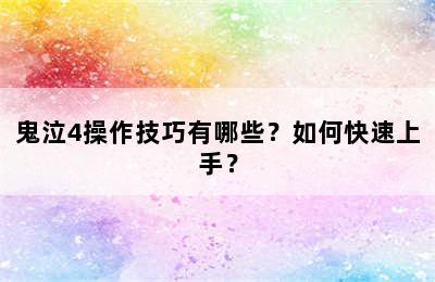 鬼泣4操作技巧有哪些？如何快速上手？