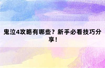 鬼泣4攻略有哪些？新手必看技巧分享！