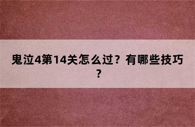 鬼泣4第14关怎么过？有哪些技巧？