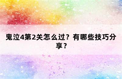 鬼泣4第2关怎么过？有哪些技巧分享？