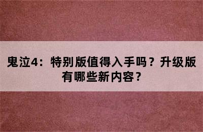 鬼泣4：特别版值得入手吗？升级版有哪些新内容？