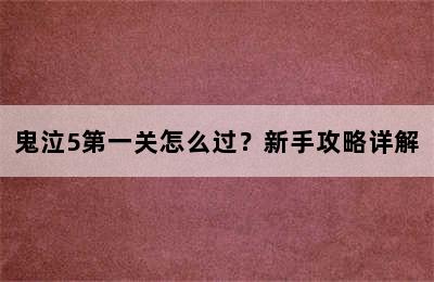 鬼泣5第一关怎么过？新手攻略详解