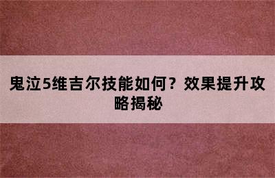 鬼泣5维吉尔技能如何？效果提升攻略揭秘