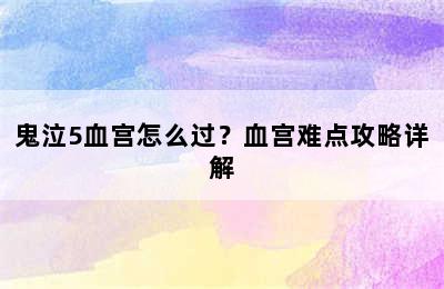 鬼泣5血宫怎么过？血宫难点攻略详解