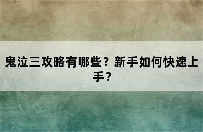 鬼泣三攻略有哪些？新手如何快速上手？