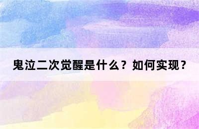 鬼泣二次觉醒是什么？如何实现？