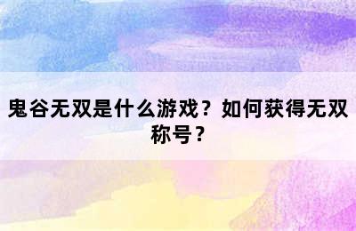 鬼谷无双是什么游戏？如何获得无双称号？