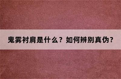 鬼雾衬肩是什么？如何辨别真伪？