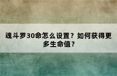 魂斗罗30命怎么设置？如何获得更多生命值？