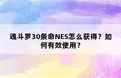 魂斗罗30条命NES怎么获得？如何有效使用？