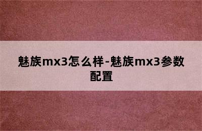 魅族mx3怎么样-魅族mx3参数配置