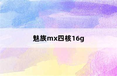 魅族mx四核16g