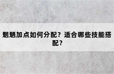 魍魉加点如何分配？适合哪些技能搭配？