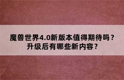 魔兽世界4.0新版本值得期待吗？升级后有哪些新内容？