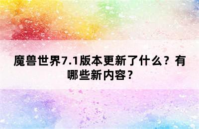 魔兽世界7.1版本更新了什么？有哪些新内容？