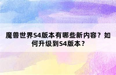 魔兽世界S4版本有哪些新内容？如何升级到S4版本？