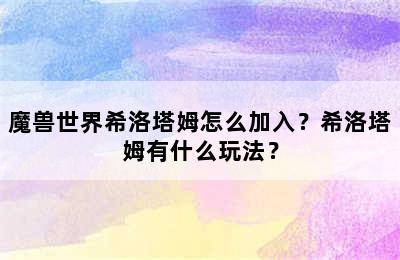 魔兽世界希洛塔姆怎么加入？希洛塔姆有什么玩法？