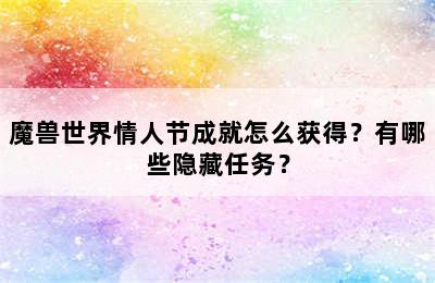 魔兽世界情人节成就怎么获得？有哪些隐藏任务？