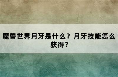 魔兽世界月牙是什么？月牙技能怎么获得？