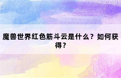 魔兽世界红色筋斗云是什么？如何获得？