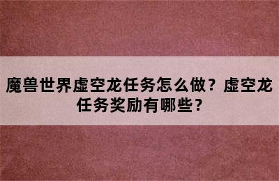 魔兽世界虚空龙任务怎么做？虚空龙任务奖励有哪些？