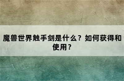 魔兽世界触手剑是什么？如何获得和使用？