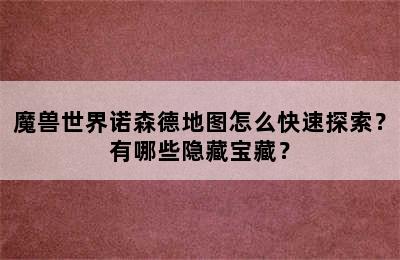 魔兽世界诺森德地图怎么快速探索？有哪些隐藏宝藏？