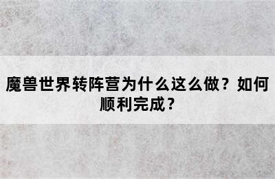 魔兽世界转阵营为什么这么做？如何顺利完成？