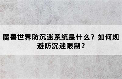 魔兽世界防沉迷系统是什么？如何规避防沉迷限制？