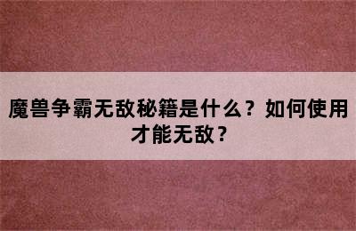 魔兽争霸无敌秘籍是什么？如何使用才能无敌？