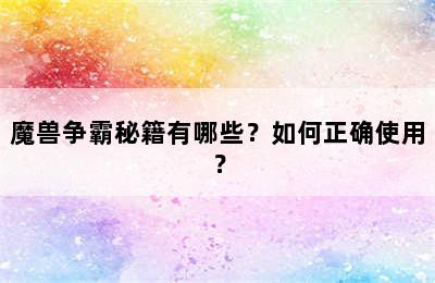 魔兽争霸秘籍有哪些？如何正确使用？