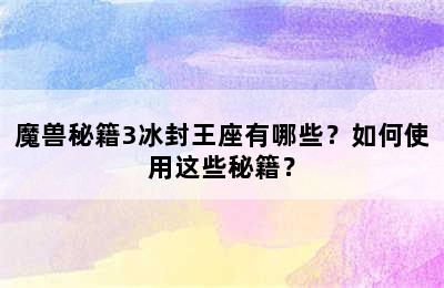 魔兽秘籍3冰封王座有哪些？如何使用这些秘籍？