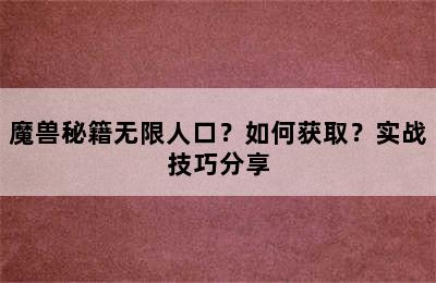 魔兽秘籍无限人口？如何获取？实战技巧分享