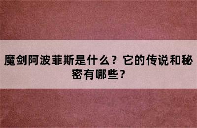 魔剑阿波菲斯是什么？它的传说和秘密有哪些？