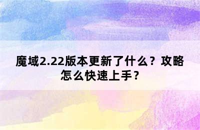 魔域2.22版本更新了什么？攻略怎么快速上手？