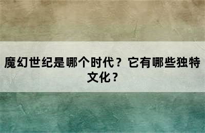 魔幻世纪是哪个时代？它有哪些独特文化？