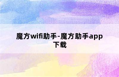 魔方wifi助手-魔方助手app下载