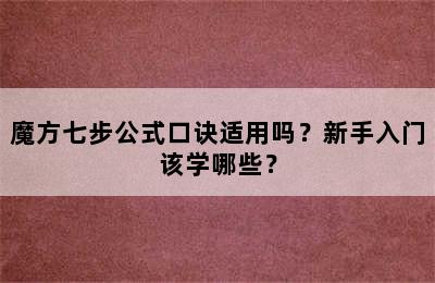 魔方七步公式口诀适用吗？新手入门该学哪些？