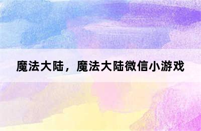 魔法大陆，魔法大陆微信小游戏