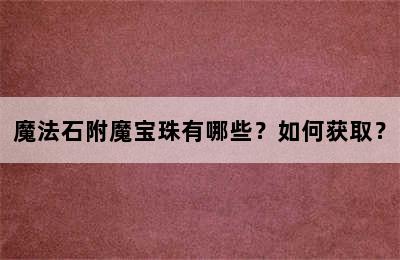 魔法石附魔宝珠有哪些？如何获取？